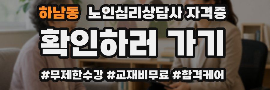 하남동 노인 심리 상담사 자격증