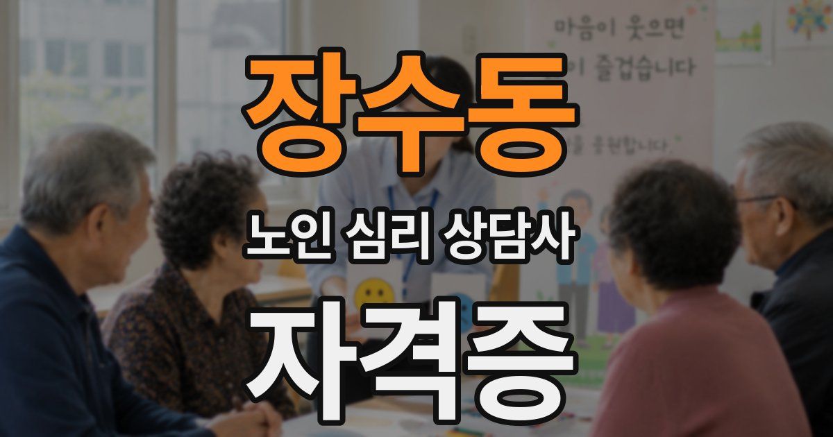 장수동 노인 심리 상담사 자격증