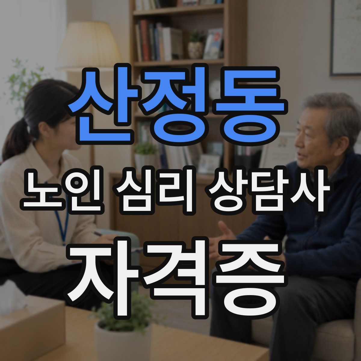 산정동 노인 심리 상담사 자격증