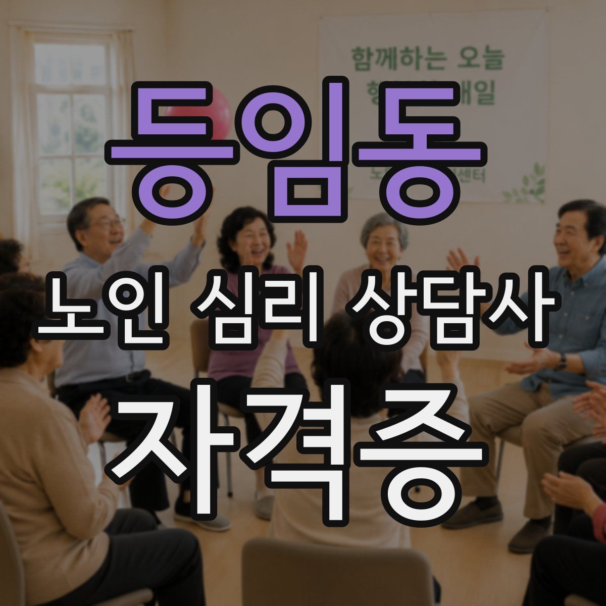 등임동 노인 심리 상담사 자격증