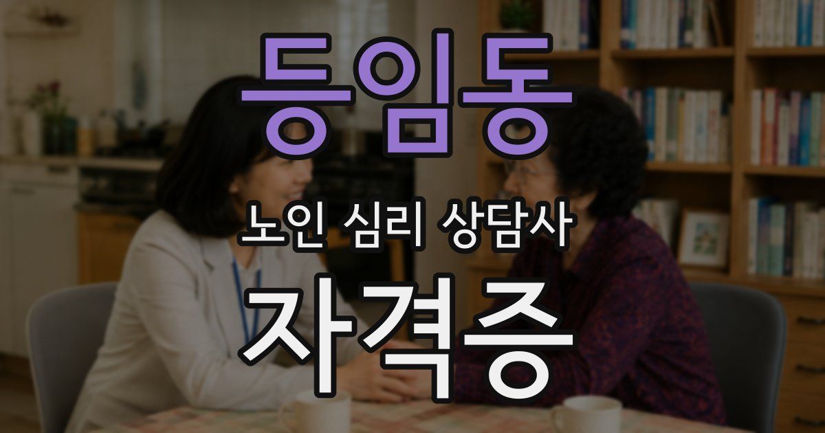 등임동 노인 심리 상담사 자격증