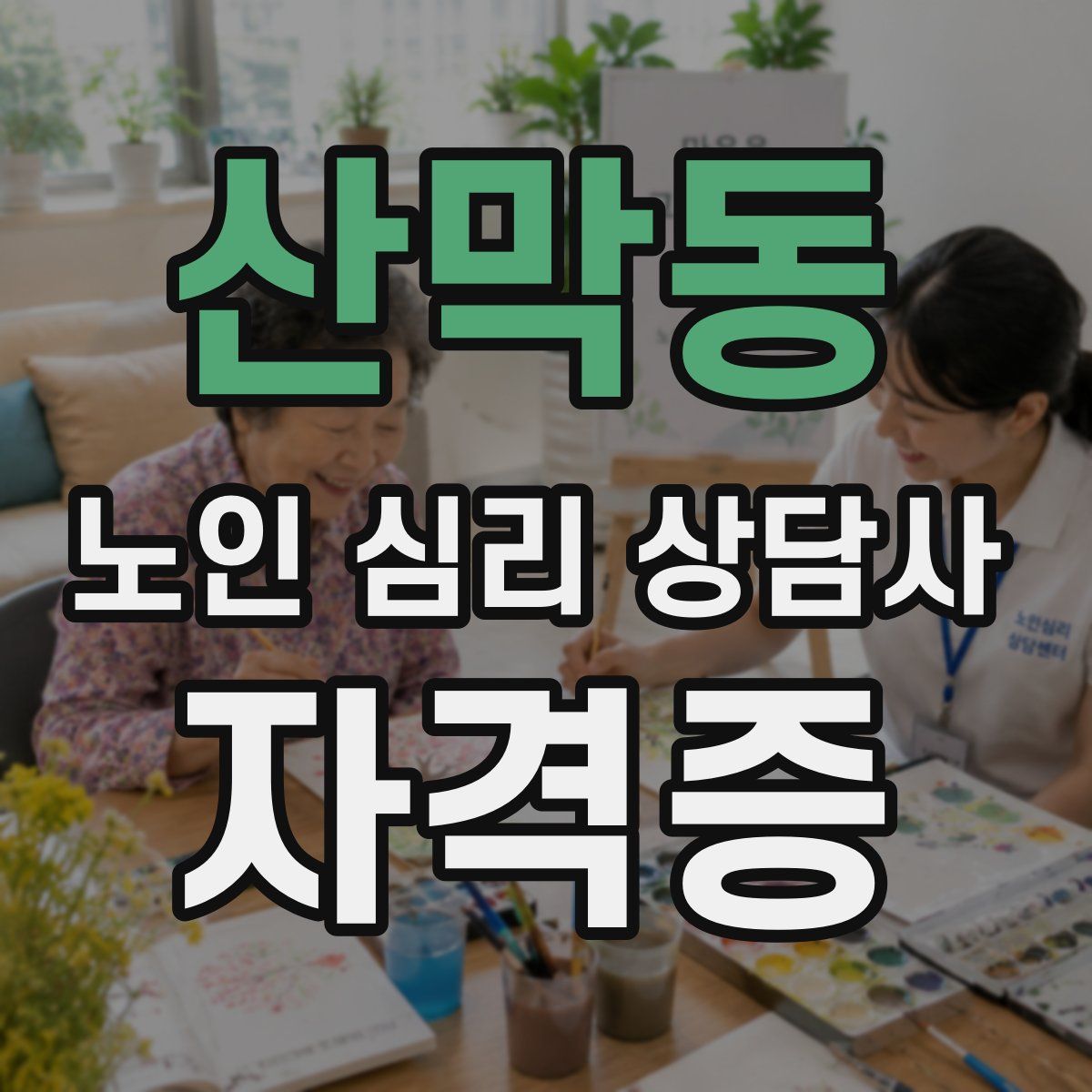 산막동 노인 심리 상담사 자격증