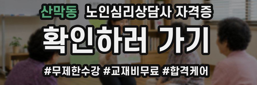 산막동 노인 심리 상담사 자격증