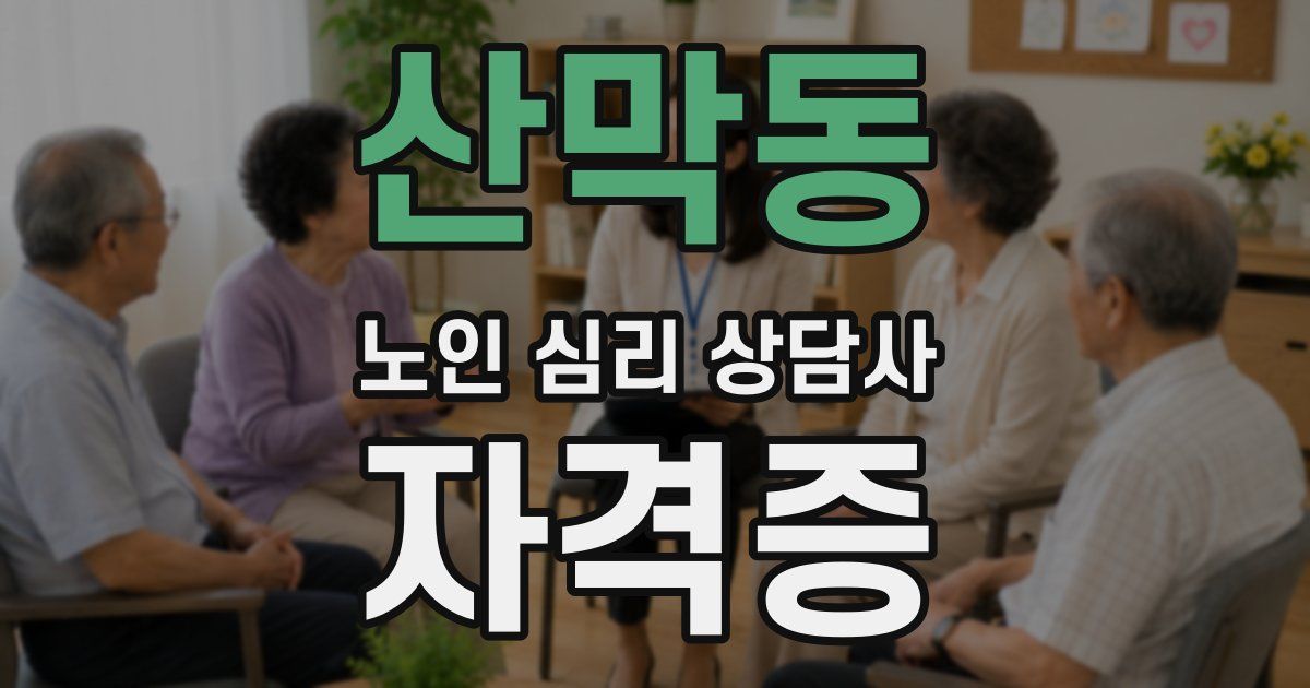 산막동 노인 심리 상담사 자격증