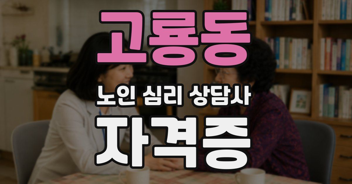 고룡동 노인 심리 상담사 자격증
