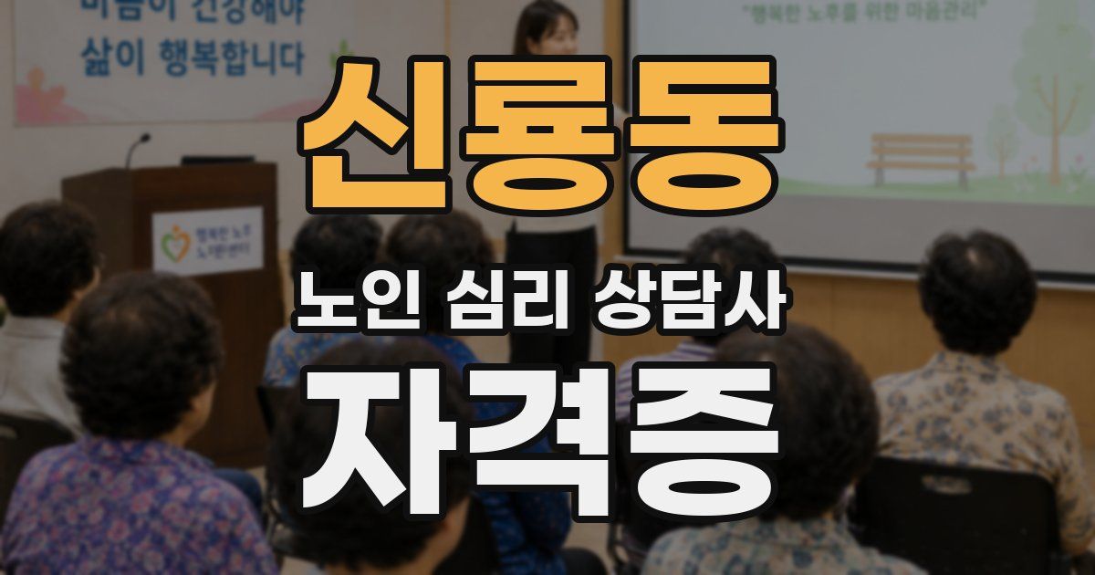 신룡동 노인 심리 상담사 자격증
