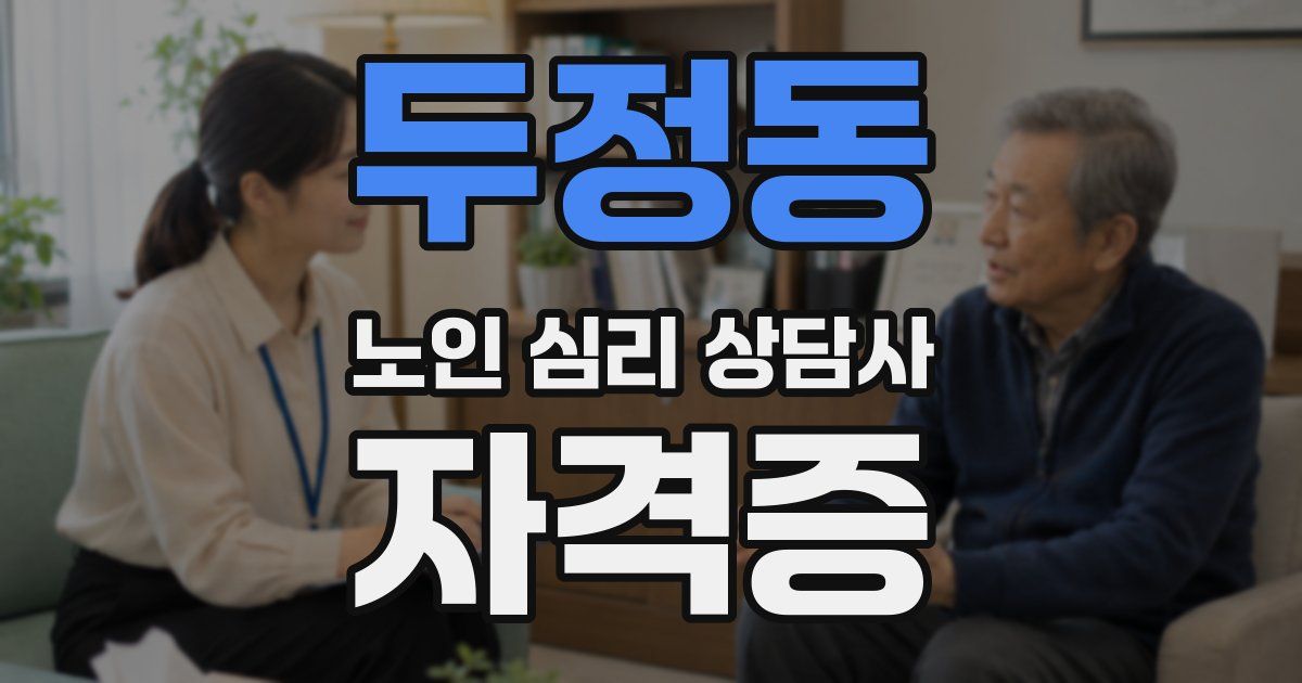 두정동 노인 심리 상담사 자격증