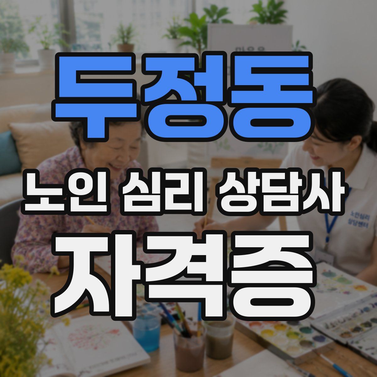 두정동 노인 심리 상담사 자격증