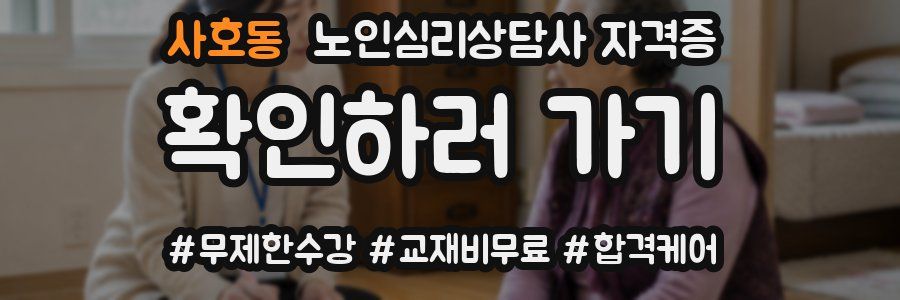 사호동 노인 심리 상담사 자격증