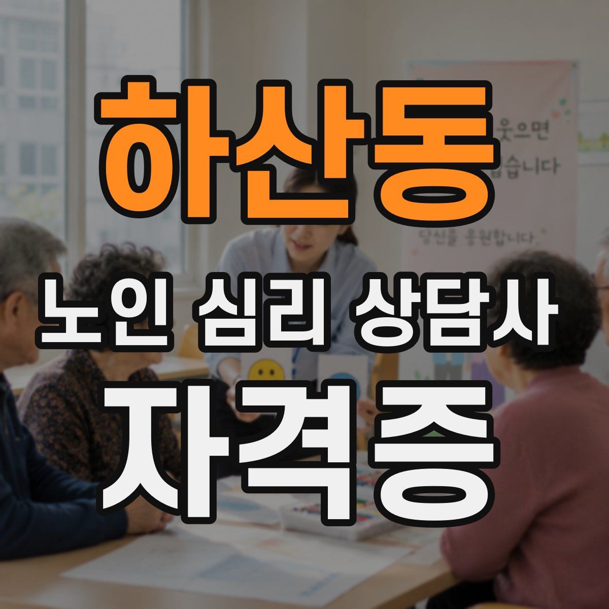 하산동 노인 심리 상담사 자격증