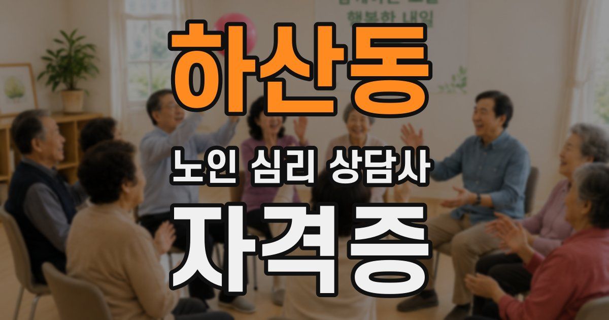 하산동 노인 심리 상담사 자격증