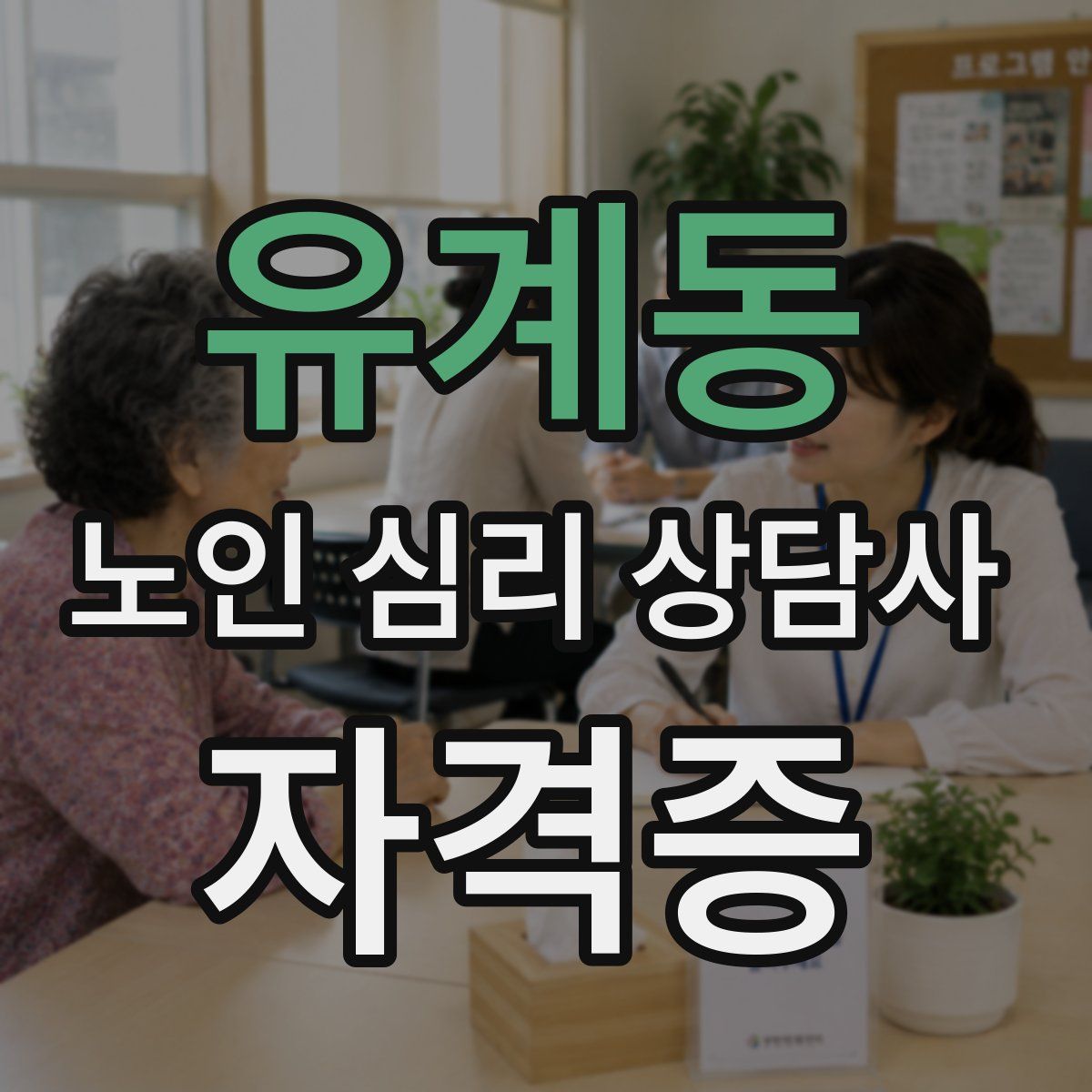 유계동 노인 심리 상담사 자격증