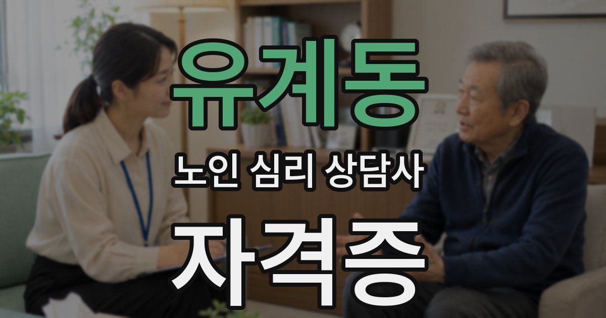 유계동 노인 심리 상담사 자격증