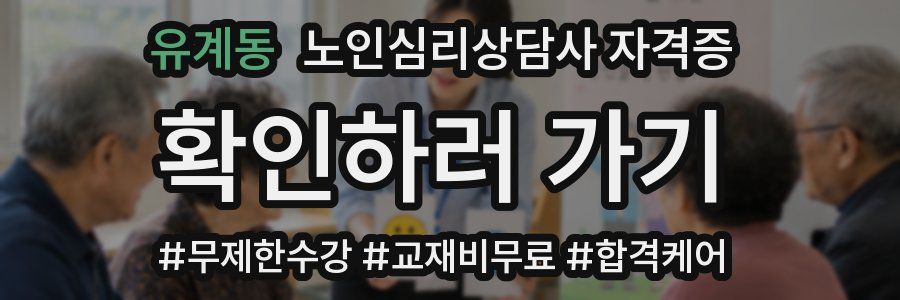 유계동 노인 심리 상담사 자격증