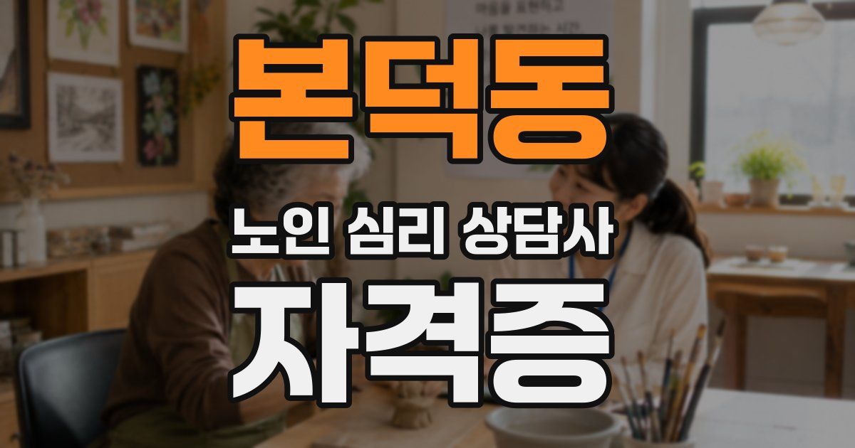 본덕동 노인 심리 상담사 자격증
