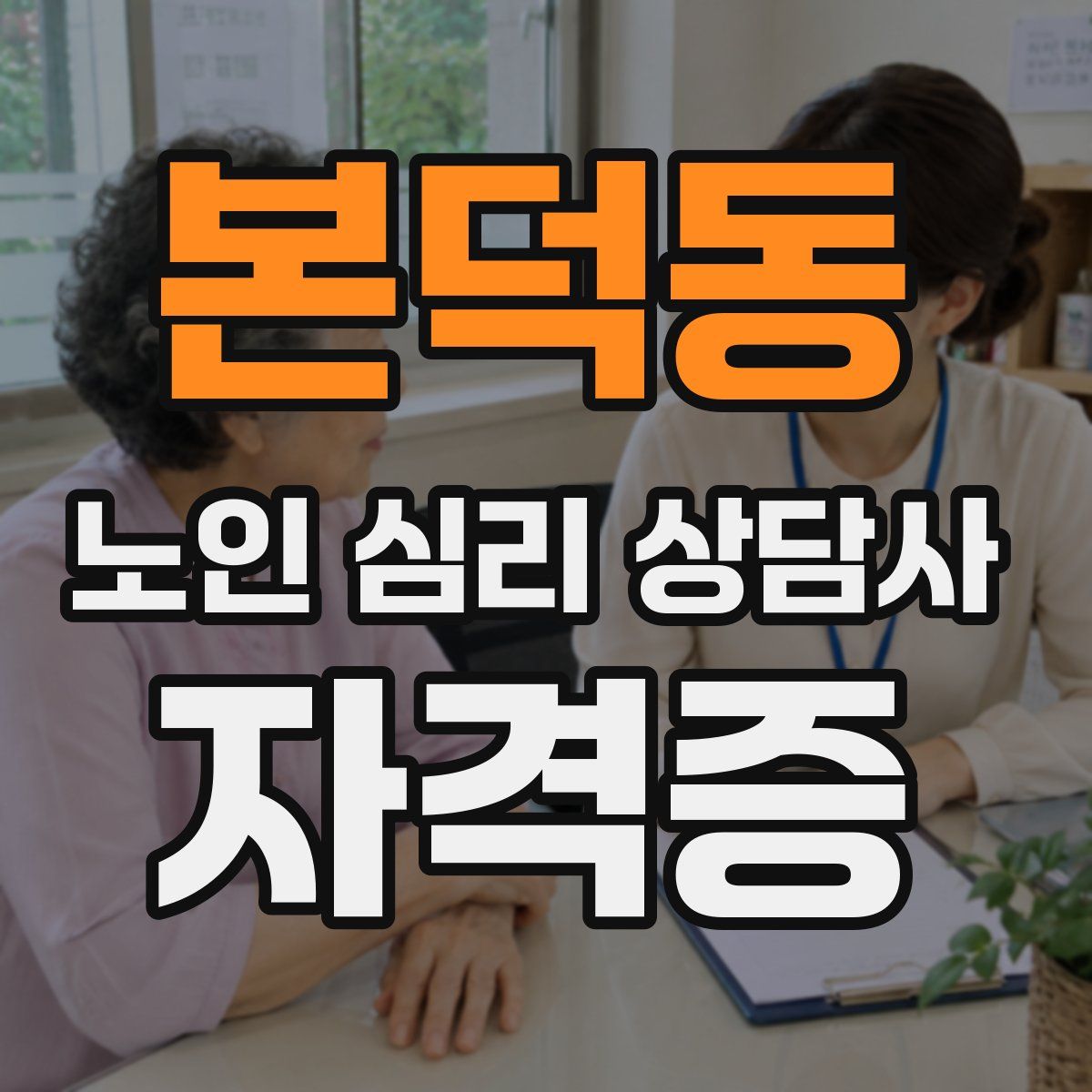 본덕동 노인 심리 상담사 자격증