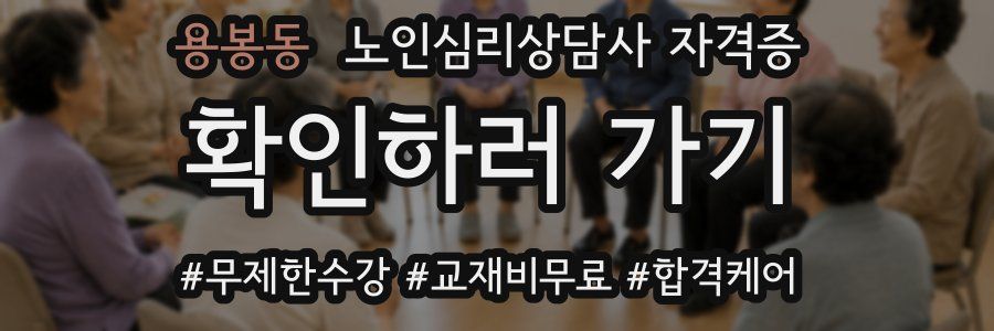 용봉동 노인 심리 상담사 자격증