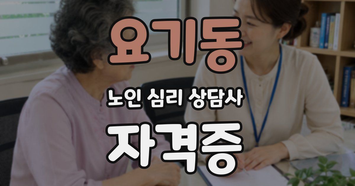 요기동 노인 심리 상담사 자격증