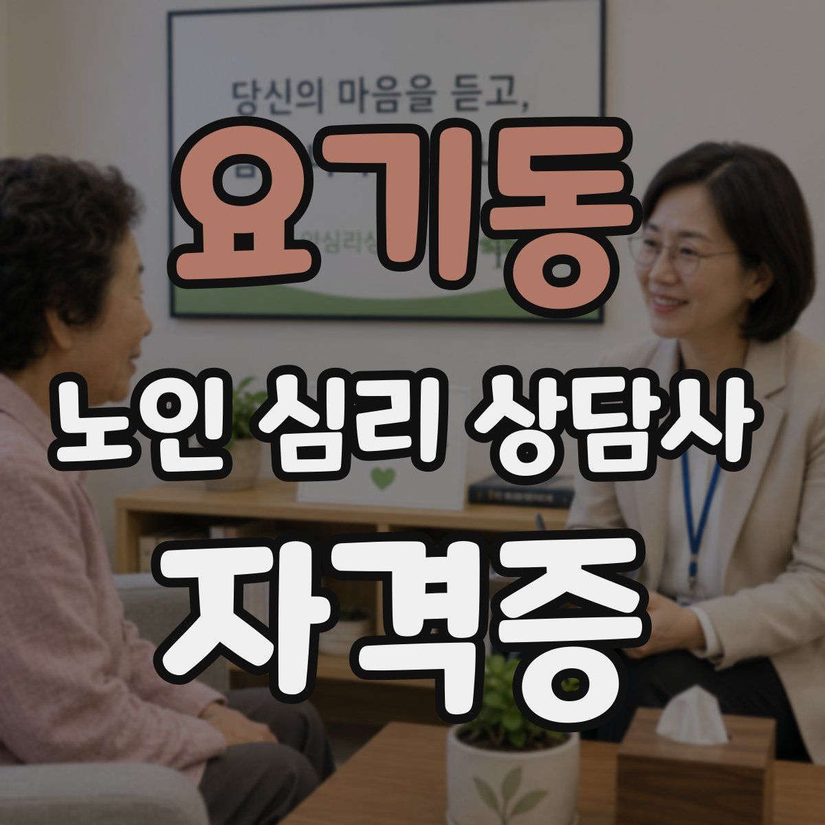 요기동 노인 심리 상담사 자격증