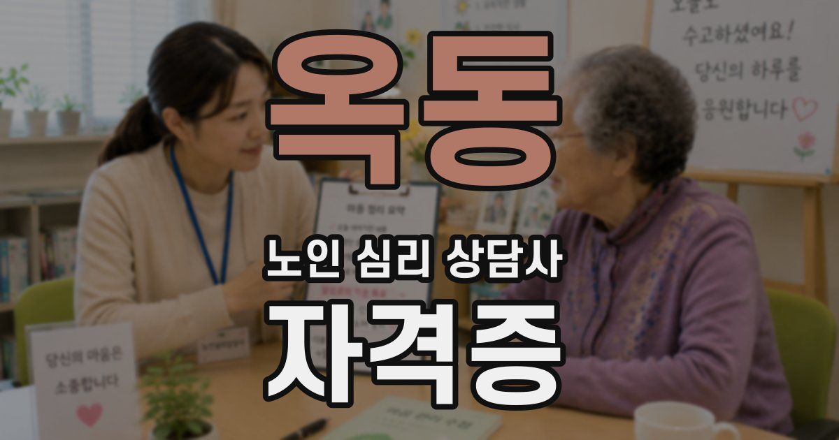 옥동 노인 심리 상담사 자격증