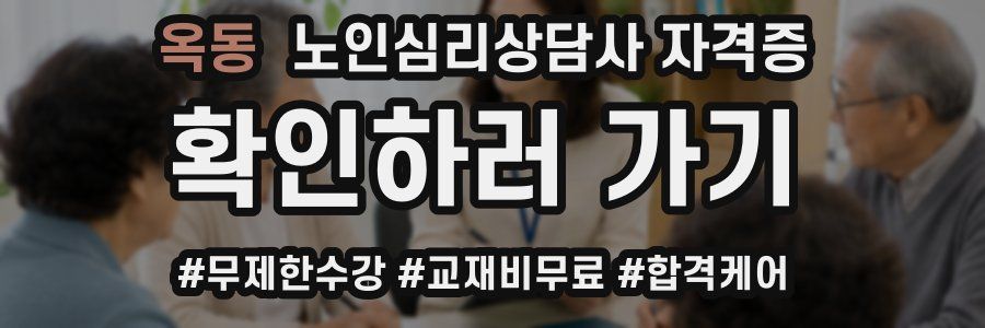 옥동 노인 심리 상담사 자격증