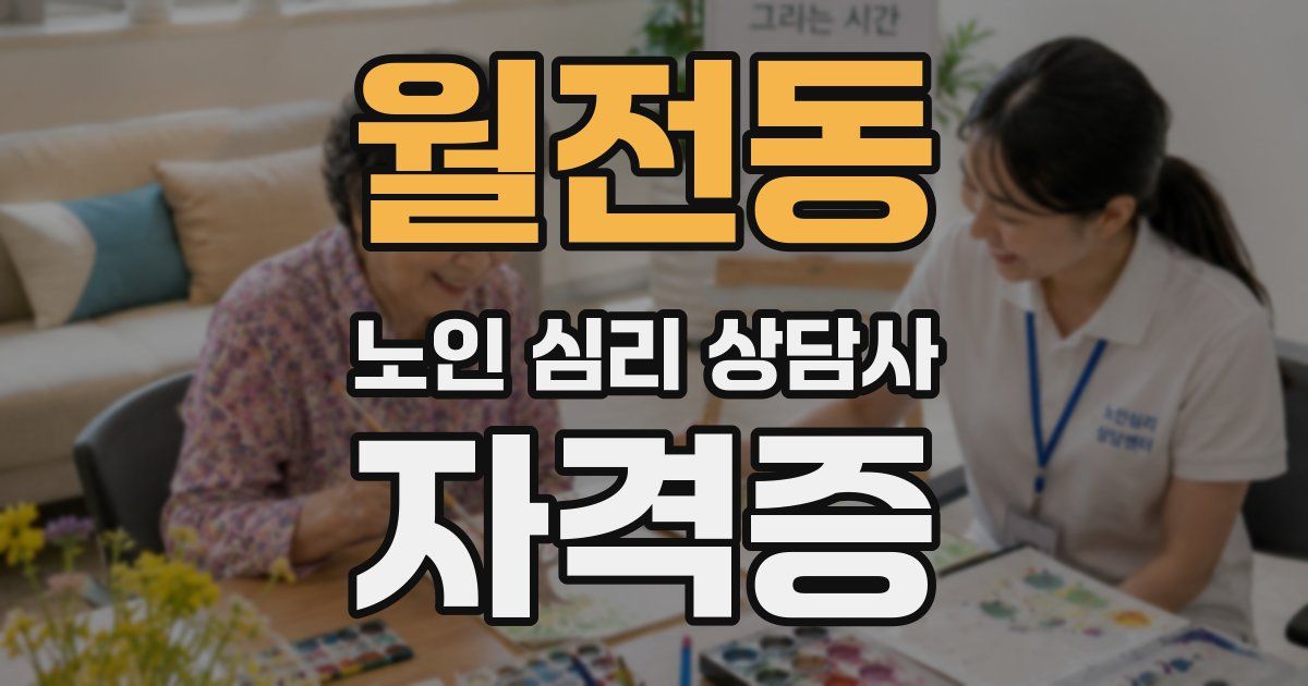 월전동 노인 심리 상담사 자격증