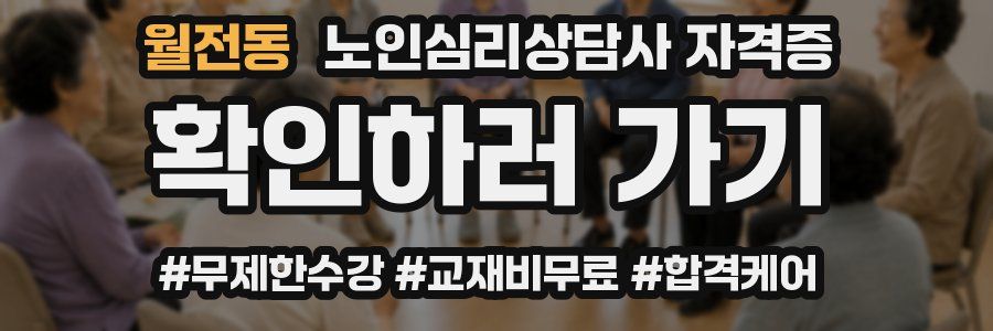 월전동 노인 심리 상담사 자격증