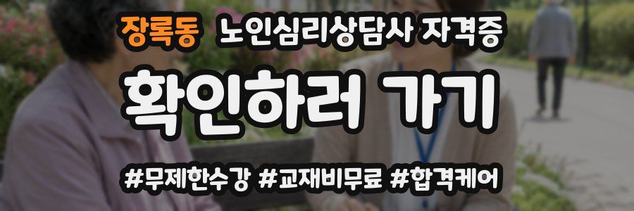 장록동 노인 심리 상담사 자격증