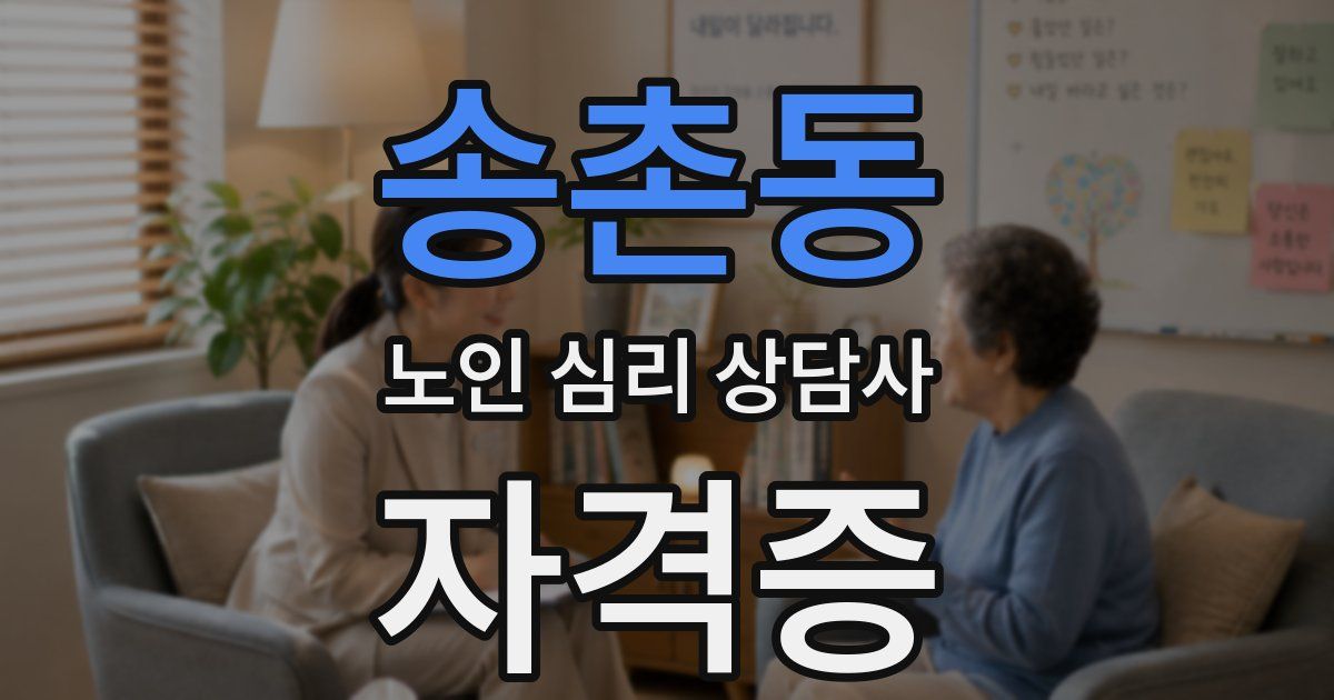 송촌동 노인 심리 상담사 자격증