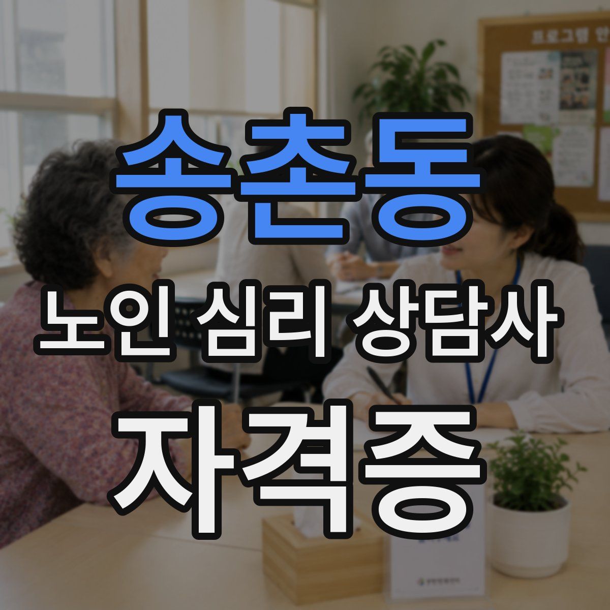 송촌동 노인 심리 상담사 자격증