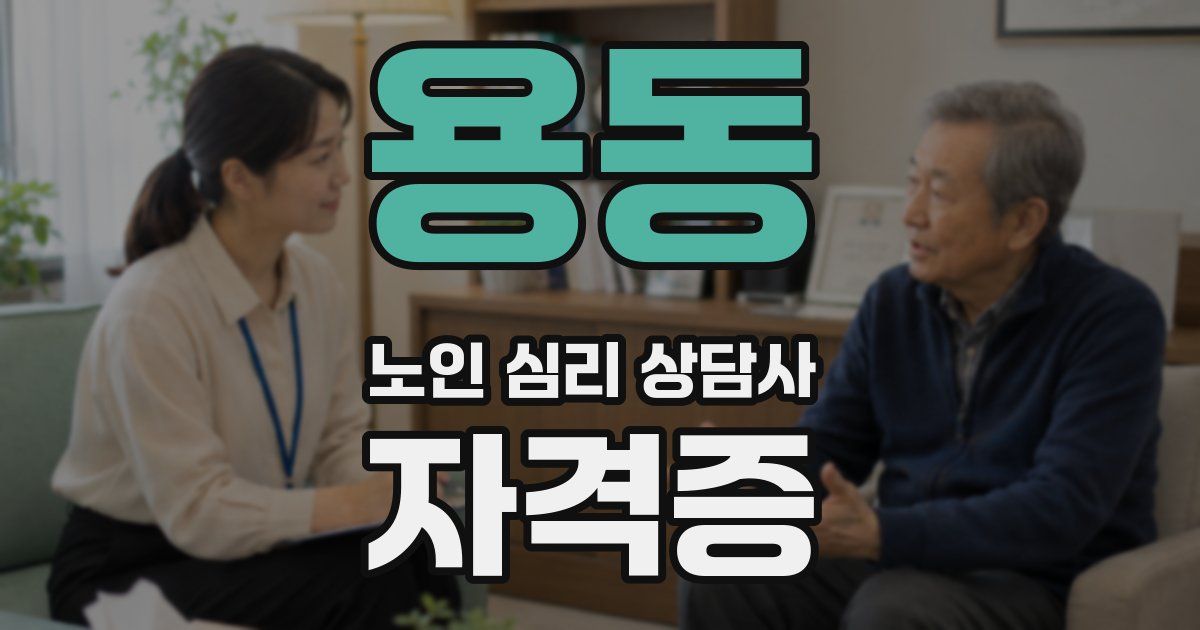 용동 노인 심리 상담사 자격증