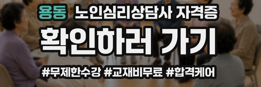 용동 노인 심리 상담사 자격증