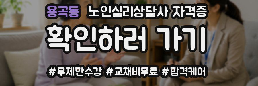 용곡동 노인 심리 상담사 자격증