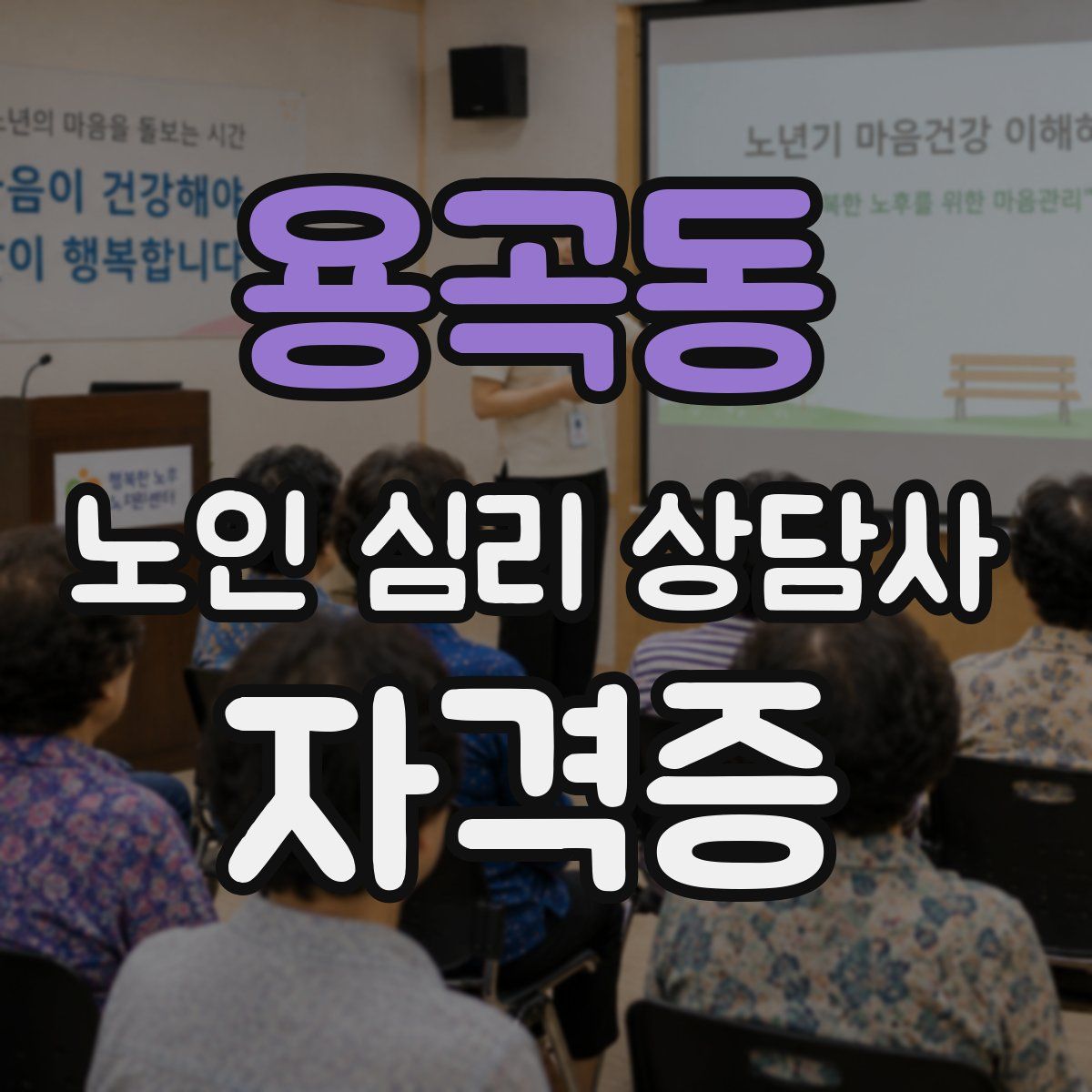 용곡동 노인 심리 상담사 자격증