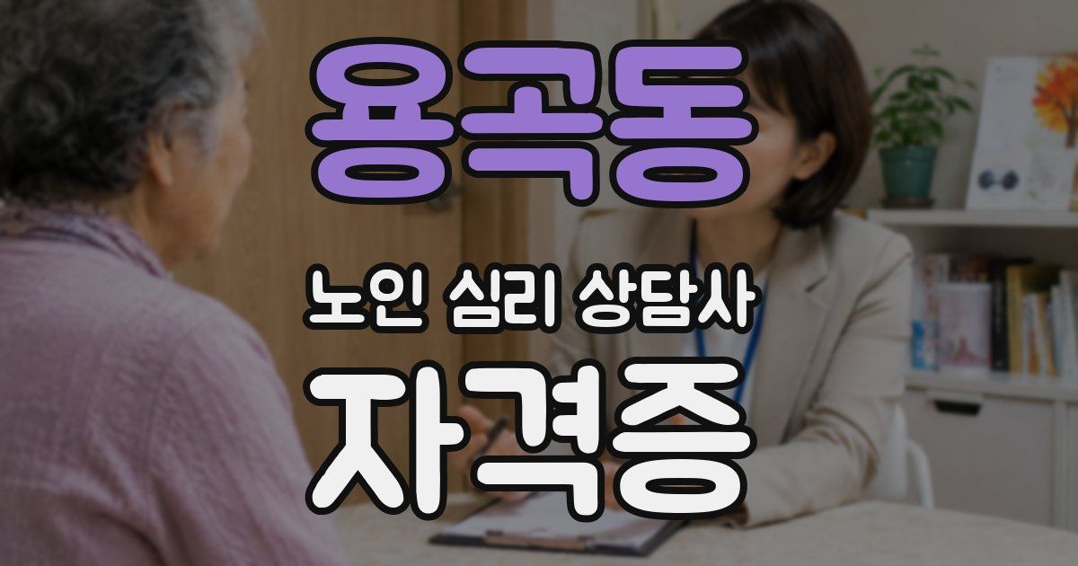 용곡동 노인 심리 상담사 자격증