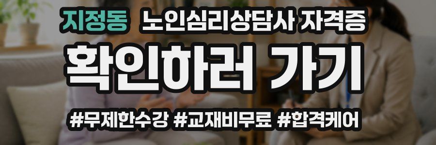 지정동 노인 심리 상담사 자격증
