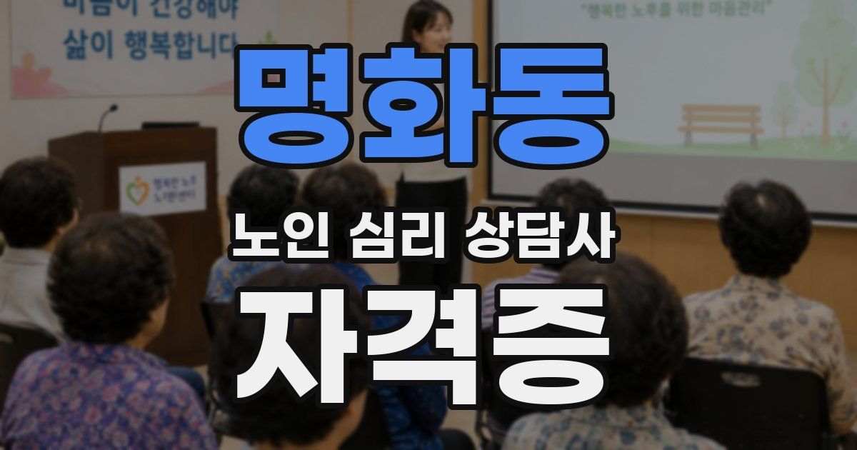명화동 노인 심리 상담사 자격증