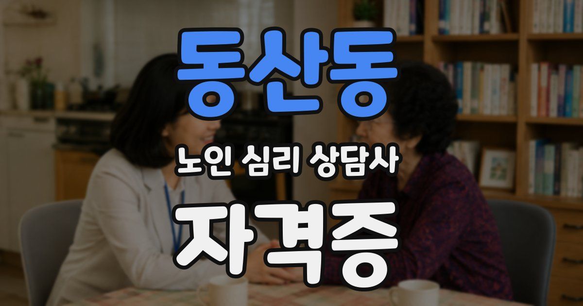 동산동 노인 심리 상담사 자격증