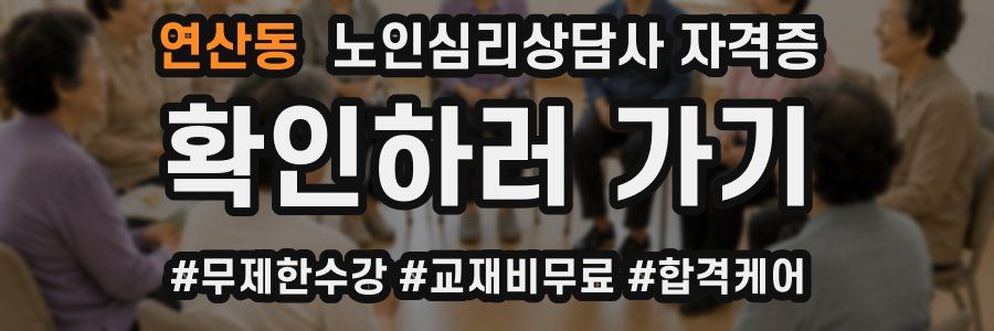 연산동 노인 심리 상담사 자격증