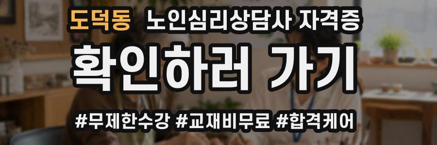 도덕동 노인 심리 상담사 자격증