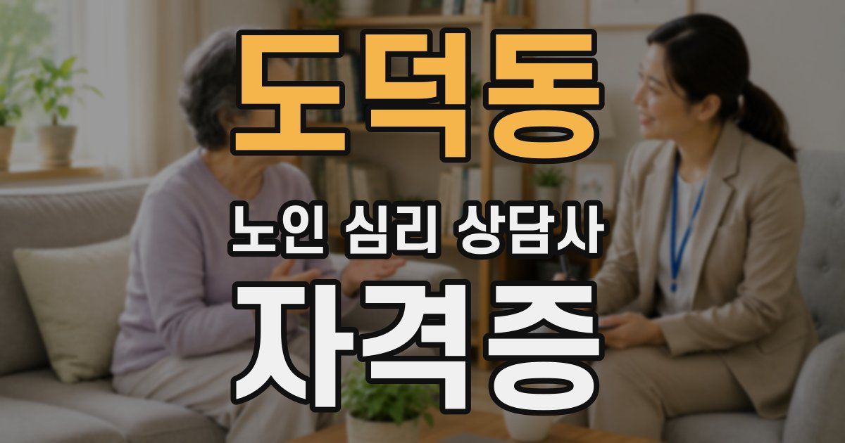 도덕동 노인 심리 상담사 자격증