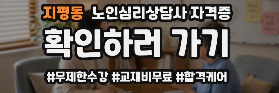 지평동 노인 심리 상담사 자격증