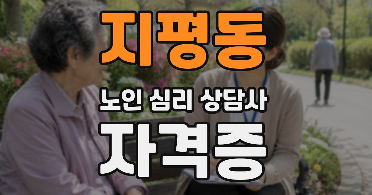 지평동 노인 심리 상담사 자격증