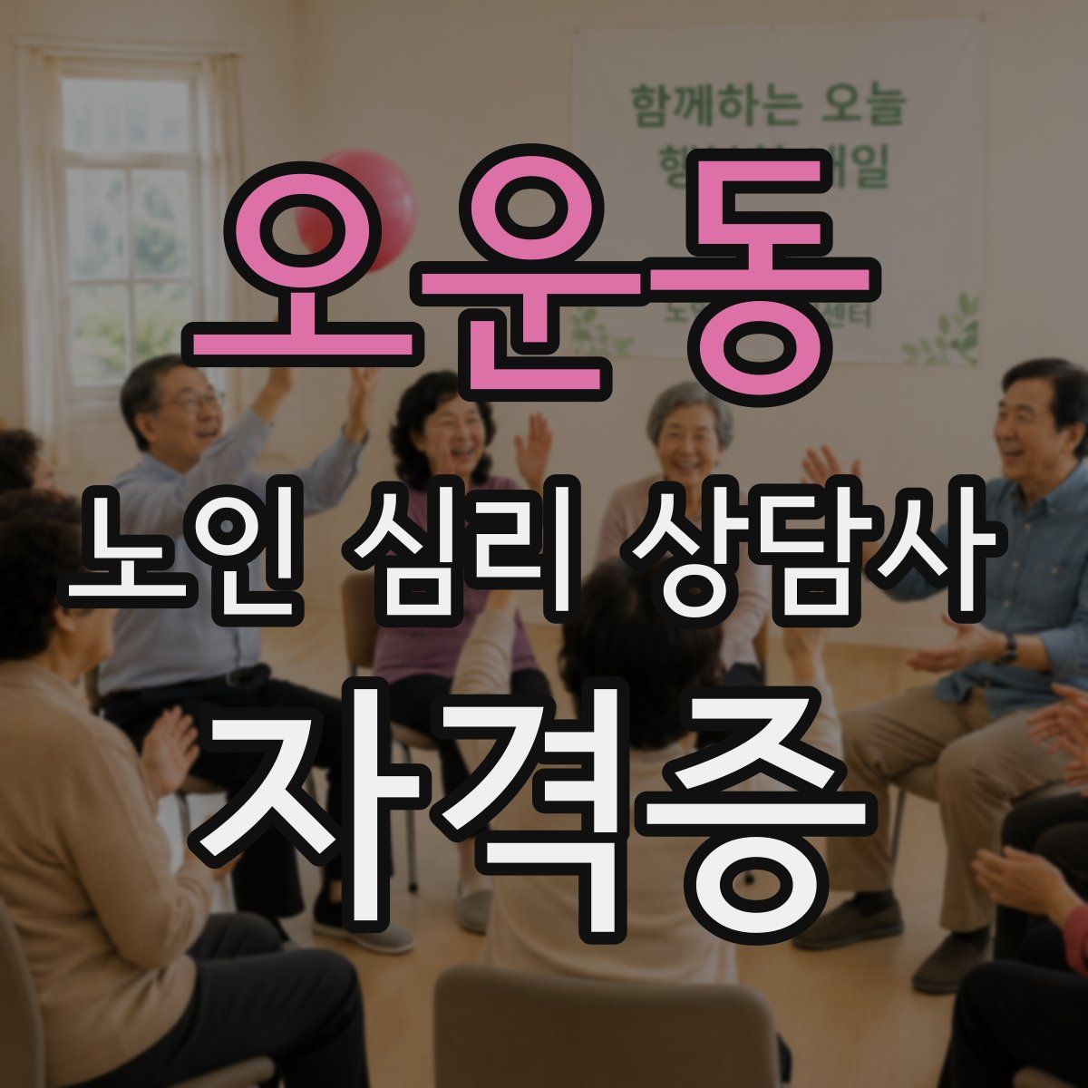 오운동 노인 심리 상담사 자격증