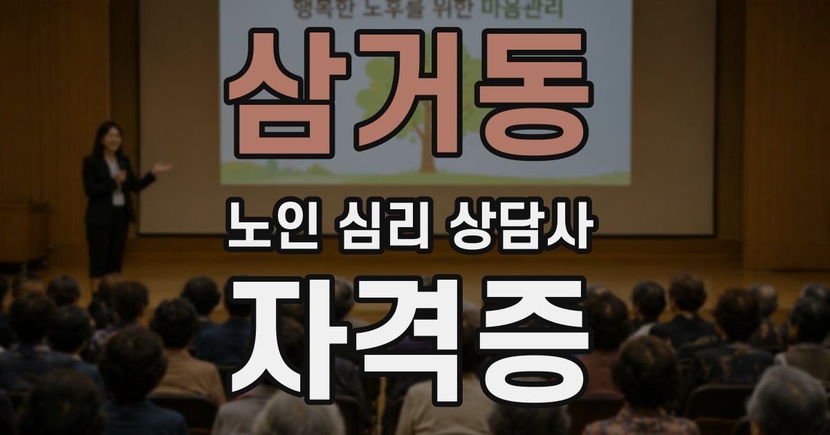 삼거동 노인 심리 상담사 자격증