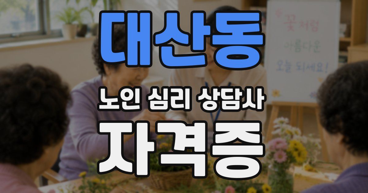 대산동 노인 심리 상담사 자격증