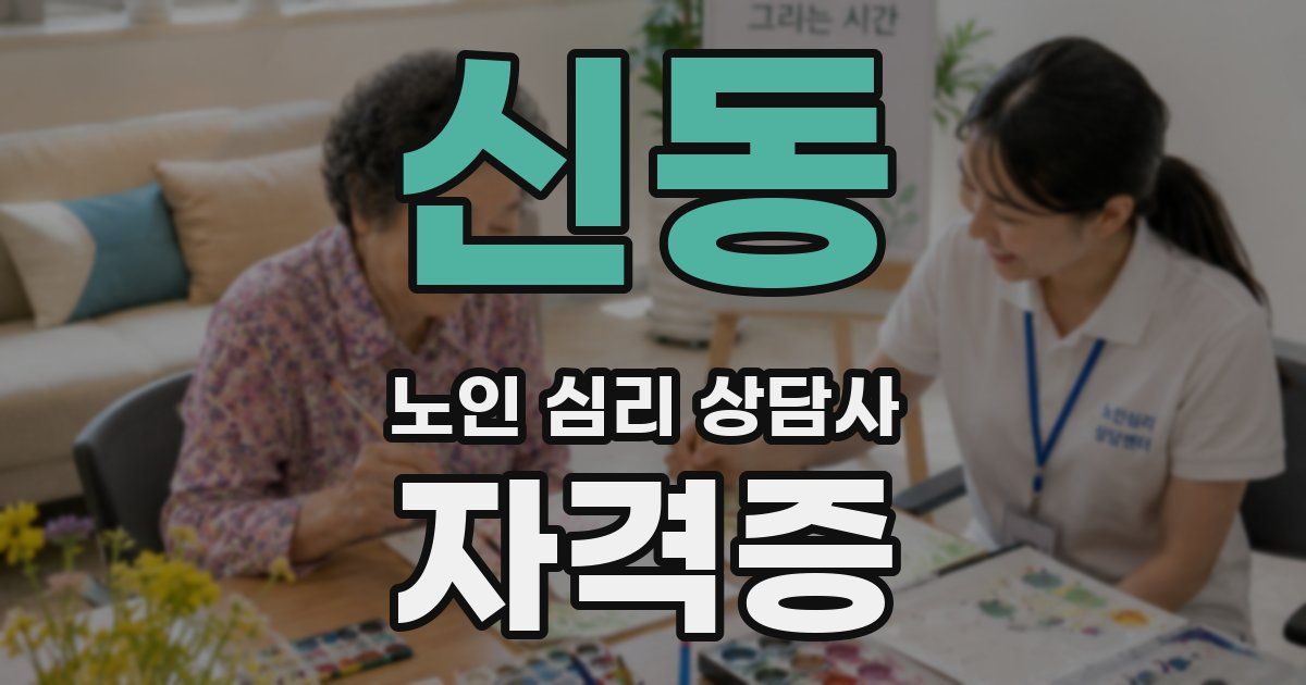 신동 노인 심리 상담사 자격증