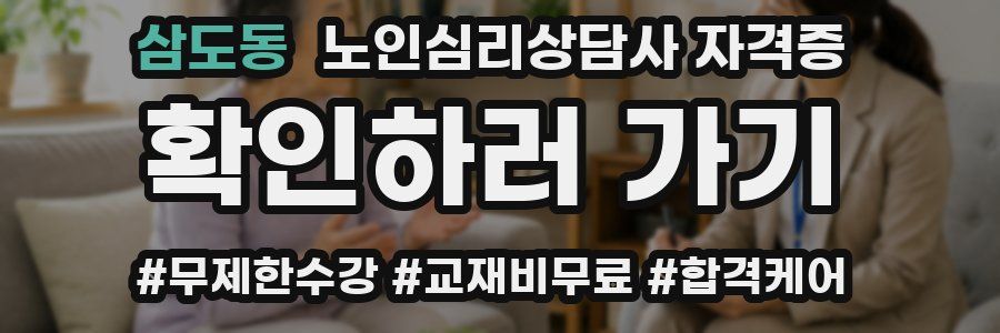 삼도동 노인 심리 상담사 자격증