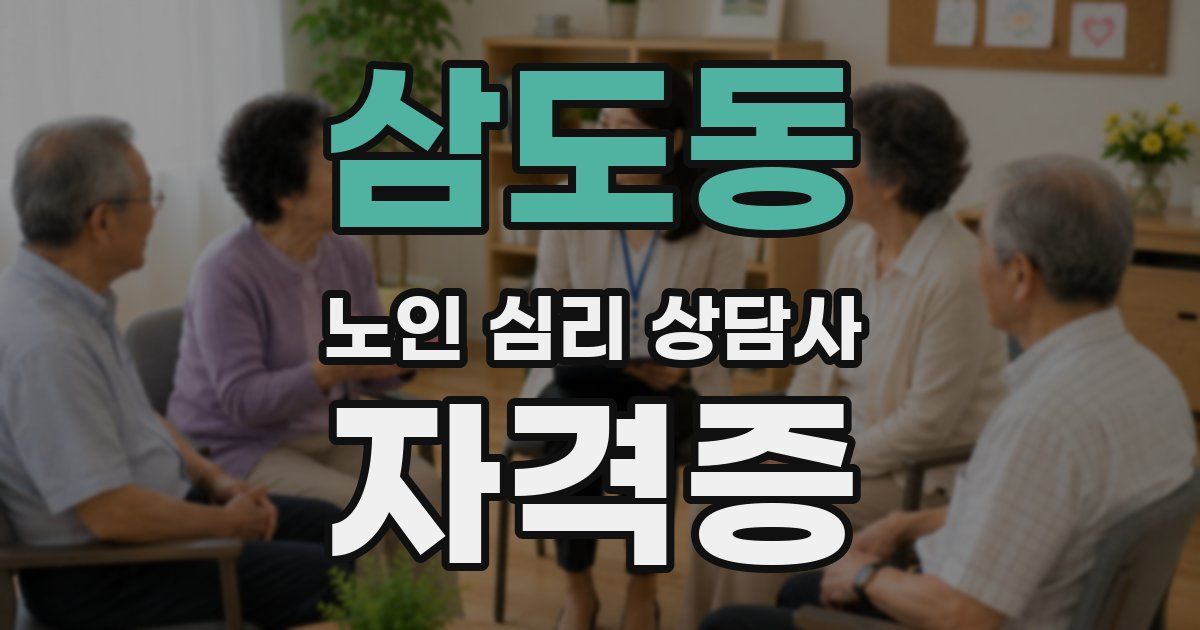 삼도동 노인 심리 상담사 자격증