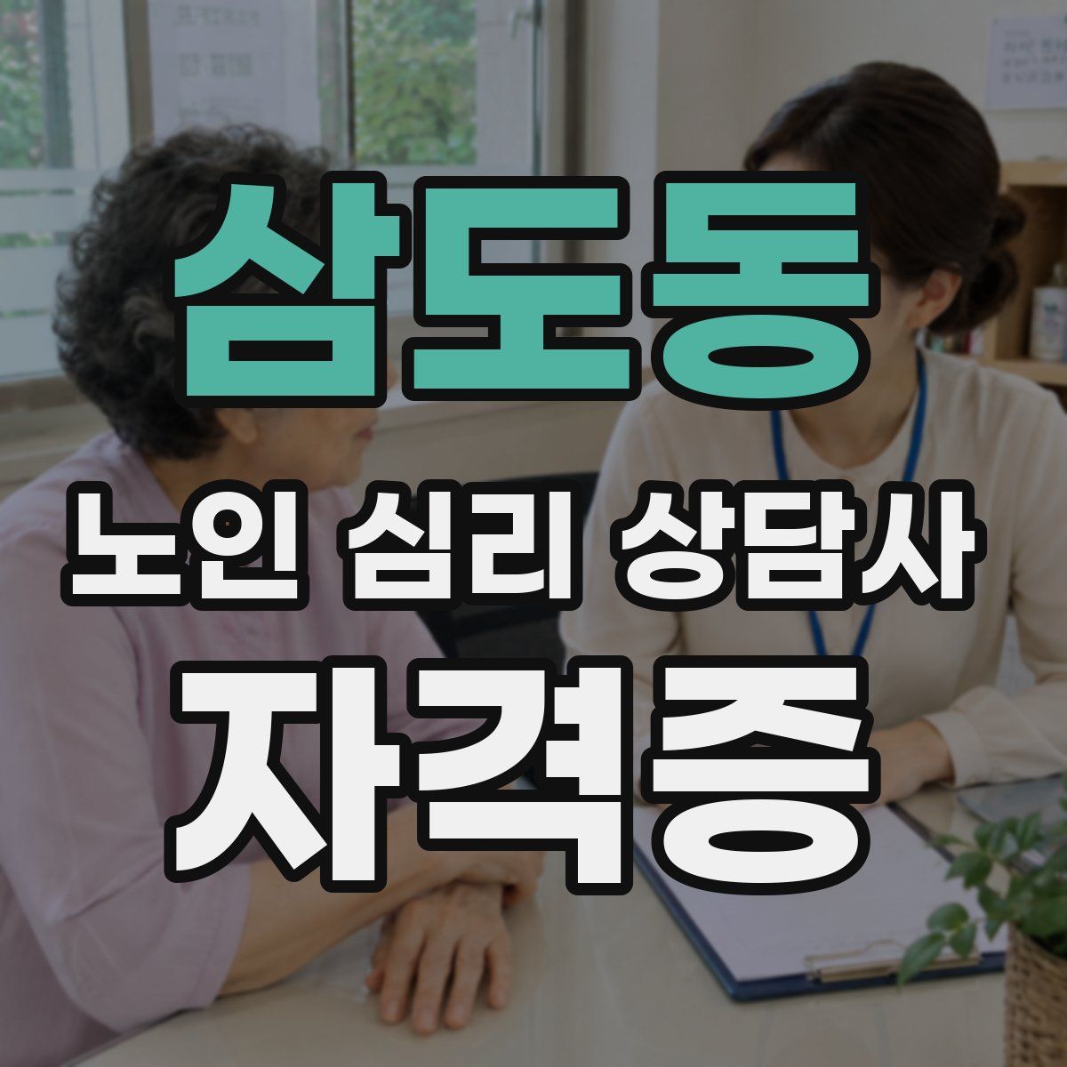 삼도동 노인 심리 상담사 자격증
